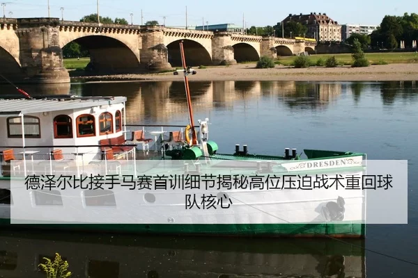 德泽尔比接手马赛首训细节揭秘高位压迫战术重回球队核心（jiuyou）