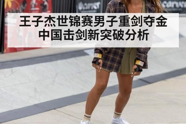 王子杰世锦赛男子重剑夺金中国击剑新突破分析 | jiuyou