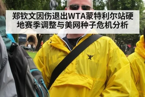 郑钦文因伤退出WTA蒙特利尔站硬地赛季调整与美网种子危机分析 | jiuyou
