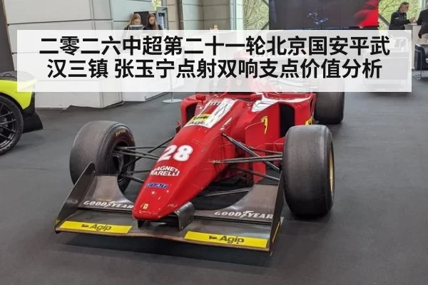 二零二六中超第二十一轮北京国安平武汉三镇 张玉宁点射双响支点价值分析 | jiuyou