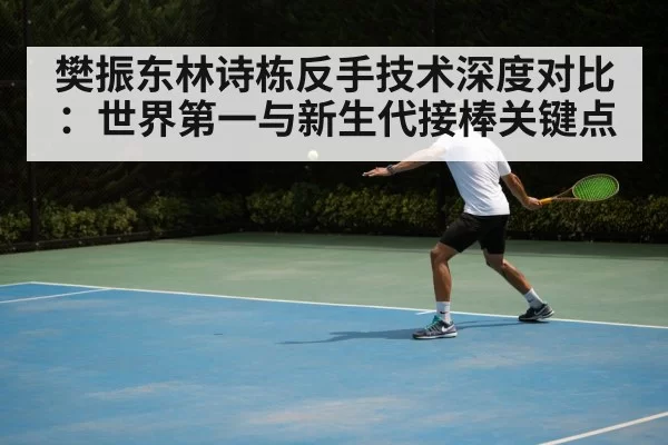 table tennis backhand technique（jiuyou）