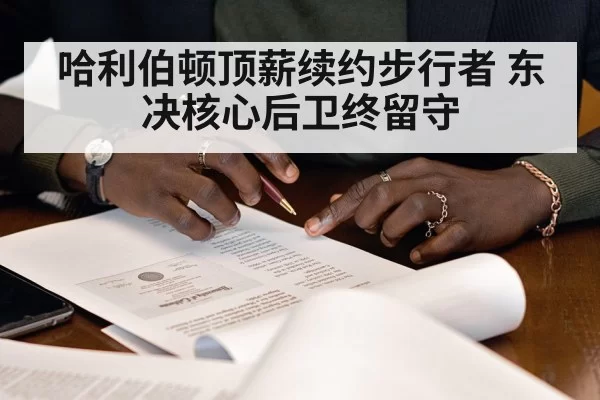 Tyrese Haliburton signing contract（jiuyou）