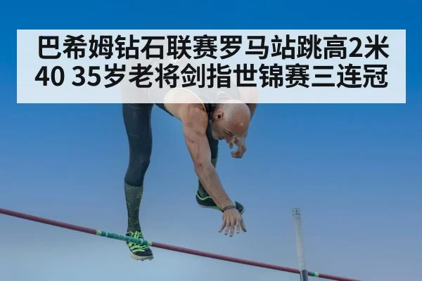 high jump athlete clearing bar（jiuyou）