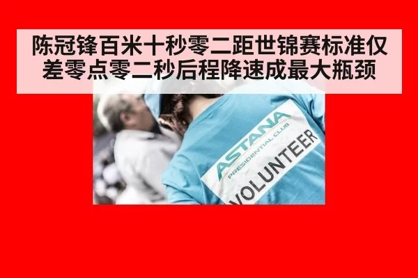 陈冠锋百米十秒零二距世锦赛标准仅差零点零二秒后程降速成最大瓶颈