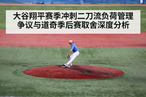 大谷翔平赛季冲刺二刀流负荷管理争议与道奇季后赛取舍深度分析