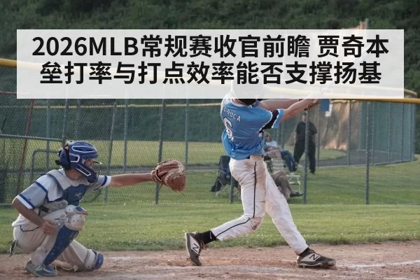 2026MLB常规赛收官前瞻 贾奇本垒打率与打点效率能否支撑扬基